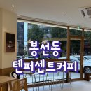 GS25봉선포스코점 | [봉선동] 텐라떼가 맛있는 봉선동 신상카페, 텐퍼센트커피