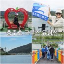 (주)충주호크루즈 이미지