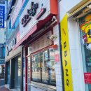 죠스떡볶이양덕지구점