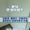 분당 탄성코트 한성아파트 습기차단페인트 시공후기