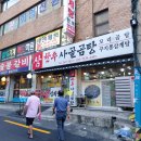 삼한우사골곰탕