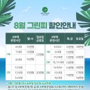 8월 일죽썬밸리CC그린피할인 이미지