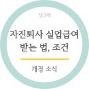 자진퇴사 실업급여 조건 및 받는 법, 개정 소식