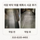 삼화종합인테리어 - 평택시 통복시장1로 13 | 식당 바닥 마블 에폭시 시공 후기