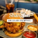 11월 중국 상해여행 / 상해 디즈니랜드 맛집, Blue Frog 블루프로그