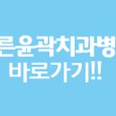 바른윤곽치과병원 이미지