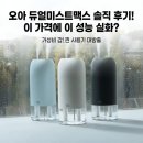 야간생활도자기 | 오아 듀얼미스트맥스 솔직 후기, 이 가격에 가능한 성능일까?