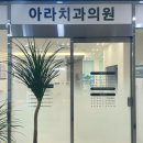 아라치과의원 이미지