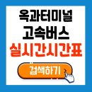 옥과버스터미널 네이버블로그