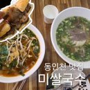 덕현초등학교 건너편 자유공원 앞 | 동인천 핫한 맛집 미쌀국수 베트남현지인이 운영하는 베트남음식점