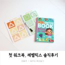 33개월 세돌 레벨릭스 워크북 내돈내산 솔직후기