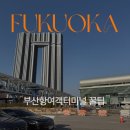 뉴비봉관광(주) | 부산국제여객터미널 이용 꿀팁 주차비용 픽업장소 후쿠오카 배편 뉴카멜리아호 저렴하게 예약 방법