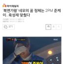 '복면가왕' 네모의 꿈 정체는 OOO OOO…육성재 맞췄다 이미지