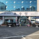 초우정 | 오산고기집 초우정 회식장소로 좋네요