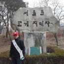 2014년 3월 1일 산불예방 인왕산-북악산 Trailrung.Climbaton 최종 주자들과 아름다운동행 이미지