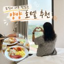 강원도 양양 호텔 추천 조식 맛있는 레지던스 숙소 솔직 후기