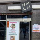 평릉동 | [동해 평릉동 맛집] 마끼스시 모둠초밥 내돈내산 솔직후기 (feat. 살얼음 동동 냉모밀 후식)