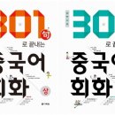 최신개정 301구로 끝내는 중국어 회화 (하) 1 | [중국어 회화] 초급 회화 교재 추천 - 301구로 끝내는 중국어 회화