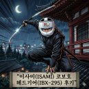295 | 이사미(ISAMI) 코보호 헤드기어(IBX-295) 후기 (내 돈 내산)