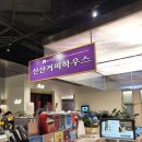 신산커피하우스스타필드고양