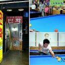 문화당구장 이미지