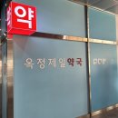 옥정제일약국 이미지