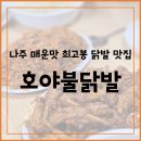 호야불닭발 | 나주 맛집 "호야불닭발" | 오돌뼈세트, 통닭발 후기 | 현지인맛집 | 내돈내산