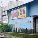 창동낙지,쭈꾸미 이미지
