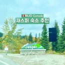 재스퍼 숙소 필리아인 후기 시내 코인빨래방 위치
