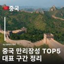 유한회사 거동 | 중국 만리장성 여행, 만리장성 어디로 갈까? 만리장성 구간 대표적인 5곳 정리