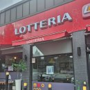 곡성터미널 | 곡성롯데리아 터미널근처 햄버거추천