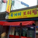 육거리보리밥