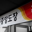 중앙검도장 이미지