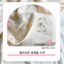 실용적인 아기답례품 한땀한땀 이름과 생일을 새길 수 있는 자수수건 답례품 수건