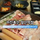 미진축산구 | 양산역 고기집 양산 삼겹살 맛집 "미진축산 양산역점" 양산 삼겹살 맛집