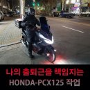 아로리스(ARORIS) | PCX 125 아로리스 안개등 장착