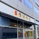 풍년반점 - 영동군 서산로 48 | 원주 ‘풍년반점’ 내돈내산 솔직후기
