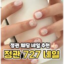 727 | [부산/정관] 본식 웨딩 네일 추천 정관 727 네일 솔직 후기