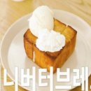 브래드&버터 이미지