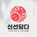 신선담다