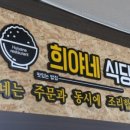 희야네 도시락 이미지