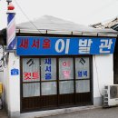 새서울이발관 이미지