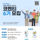 [코멘토] 제휴대학 대학생 서포터즈 "코멘티" 6기 모집 (~08/25) 이미지