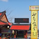 금산-23 | 금산군 진산면 청국장 맛집: 황토집 사람들 내돈내산 방문 후기