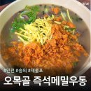 오목골 즉석 메밀우동 | [인천/숭의] 오목골 즉석메밀우동 후기