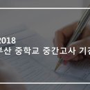 2018년 부산 중학교 중간고사 기간 이미지