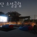 경리단소셜클럽 이미지