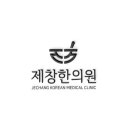 제창한의원 티스토리