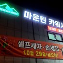 마운틴카워시