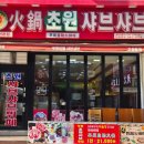 초원샤브샤브뷔페 이미지